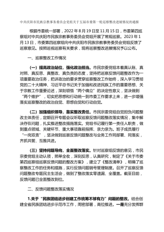 市民族宗教事务委员会党组关于五届市委第一轮巡察整改进展情况的通报