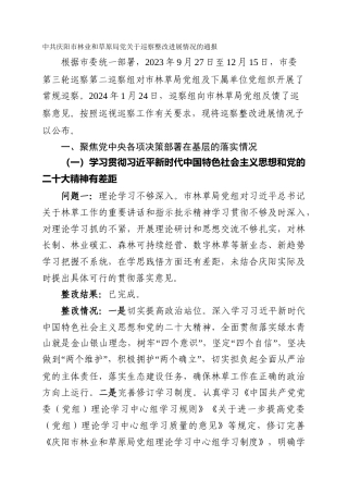市林业和草原局党关于巡察整改进展情况的通报