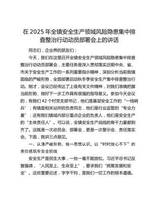 乡镇安全生产领域风险隐患集中排查整治行动动员部署会上的讲话