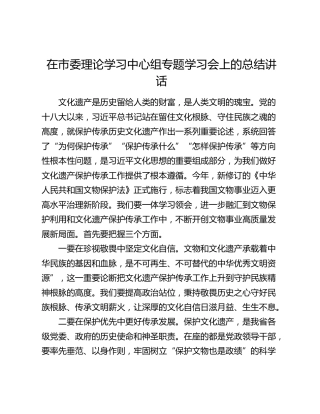在市委理论学习中心组专题学习会上的总结讲话（文物保护法）