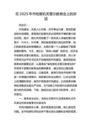 市检察机关警示教育会上的讲话