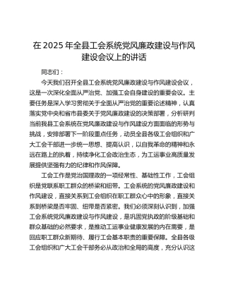 全县工会系统党风廉政建设与作风建设会议上的讲话