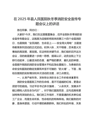 县医院秋冬季消防安全宣传专题会议上的讲话
