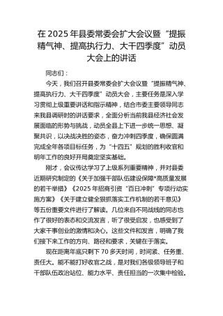 县委常委会扩大会议暨“提振精气神、提高执行力、大干四季度”动员大会上的讲话