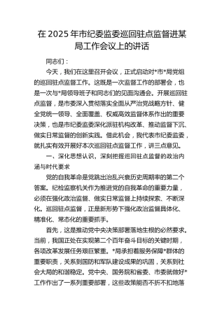 市纪委监委巡回驻点监督进某局工作会议上的讲话