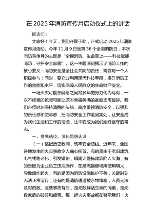 消防宣传月启动仪式上的讲话