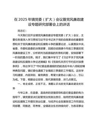 乡镇党委（扩大）会议暨党风廉政建设专题研究部署会上的讲话