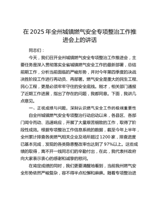 全州城镇燃气安全专项整治工作推进会上的讲话