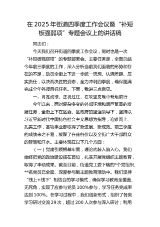 街道四季度工作会议暨“补短板强弱项”专题会议上的讲话稿