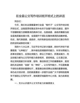 在全县公文写作培训班开班式上的讲话