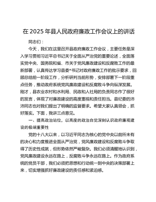 县人民政府廉政工作会议上的讲话