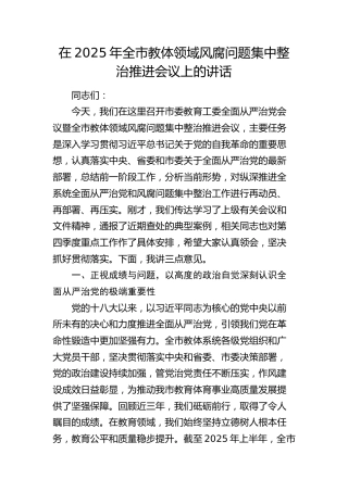 全市教体领域风腐问题集中整治推进会议上的讲话