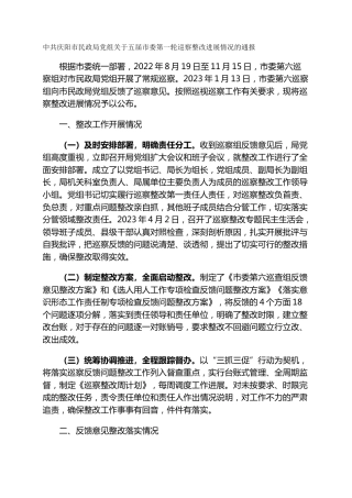 市民政局党组关于五届市委第一轮巡察整改进展情况的通报