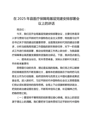 县医疗保障局基层党建安排部署会议上的讲话