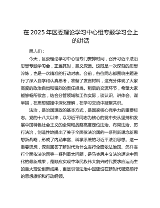 区委理论学习中心组专题学习会上的讲话
