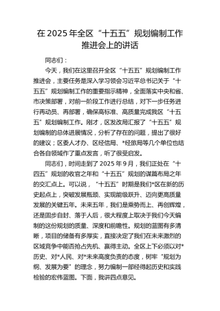 全区“十五五”规划编制工作推进会上的讲话