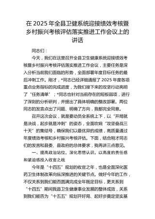 全县卫健系统迎接绩效考核暨乡村振兴考核评估落实推进工作会议上的讲话
