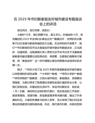 市妇联家庭友好城市建设专题座谈会上的讲话