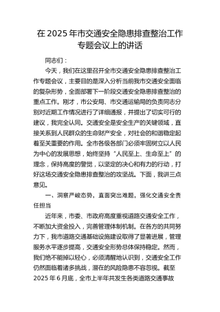 市交通安全隐患排查整治工作专题会议上的讲话