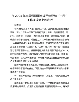 全县调研重点项目建设和“三秋”工作座谈会上的讲话