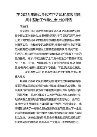 群众身边不正之风和腐败问题集中整治工作推进会上的讲话