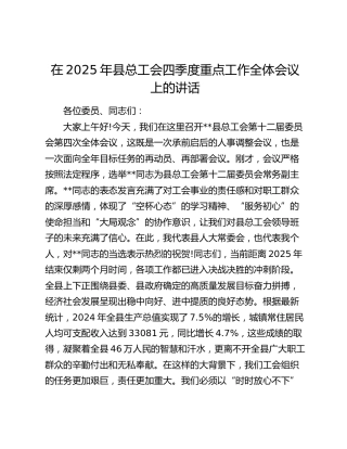 县总工会四季度重点工作全体会议上的讲话