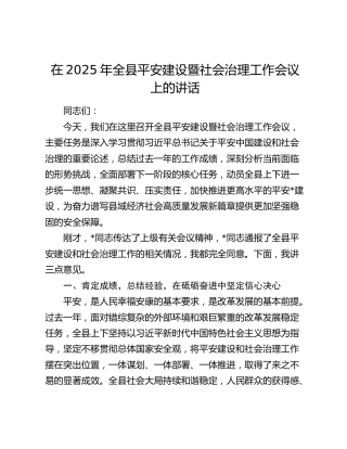 全县平安建设暨社会治理工作会议上的讲话