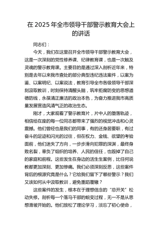 全市领导干部警示教育大会上的讲话