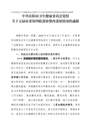 市卫生健康委员会党组关于五届市委第四轮巡察整改进展情况的通报
