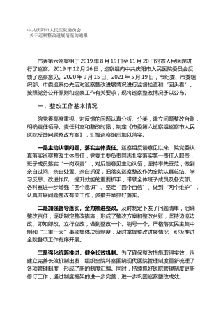 市人民医院委员会关于巡察整改进展情况的通报
