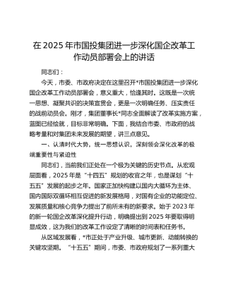 市国投公司进一步深化国企改革工作动员部署会上的讲话