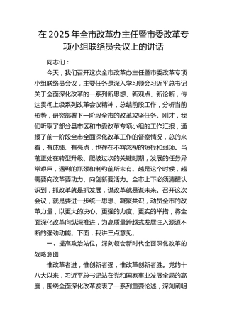 全市改革办主任暨市委改革专项小组联络员会议上的讲话