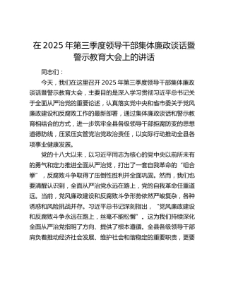 第三季度领导干部集体廉政谈话暨警示教育大会上的讲话