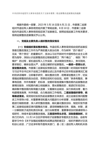 市退役军人事务局党组关于五届市委第二轮巡察整改进展情况的通报