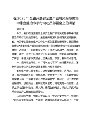 乡镇开展安全生产领域风险隐患集中排查整治专项行动动员部署会上的讲话