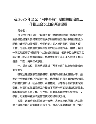 全区“网事齐解”赋能精细治理工作推进会议上的讲话提纲
