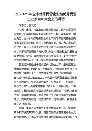 全市优秀民营企业和优秀民营企业家表彰大会上的讲话