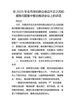 全市深化群众身边不正之风和腐败问题集中整治推进会议上的讲话