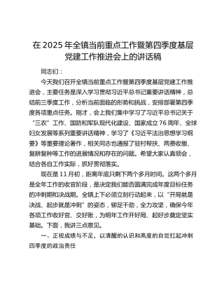 乡镇当前重点工作暨第四季度基层党建工作推进会上的讲话稿