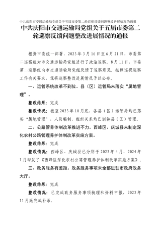 市交通运输局党组关于五届市委第二轮巡察反馈问题整改进展情况的通报