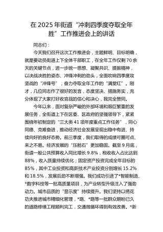 街道“冲刺四季度夺取全年胜”工作推进会上的讲话