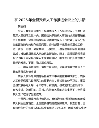 全县残疾人工作推进会议上的讲话