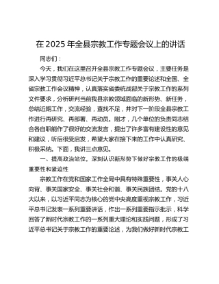 全县宗教工作专题会议上的讲话