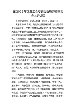 区总工会专题会议暨劳模座谈会上的讲话