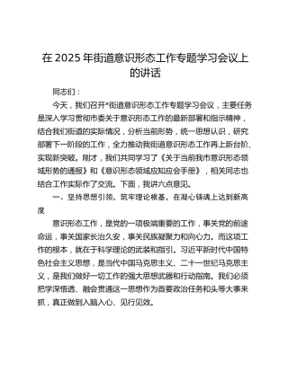 街道意识形态工作专题学习会议上的讲话