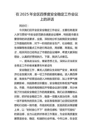全区四季度安全稳定工作会议上的讲话