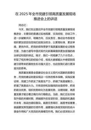 全市党建引领高质量发展现场推进会上的讲话