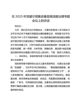 党建引领推进基层高效能治理专题会议上的讲话