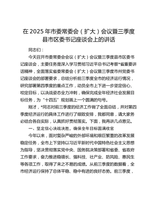 市委常委会（扩大）会议暨三季度县市区委书记座谈会上的讲话