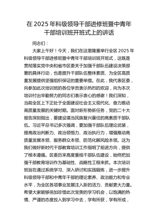 科级领导干部进修班暨中青年干部培训班开班式上的讲话